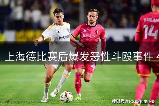 上海德比赛后爆发恶性斗殴事件 4名涉事球迷遭刑事拘留
