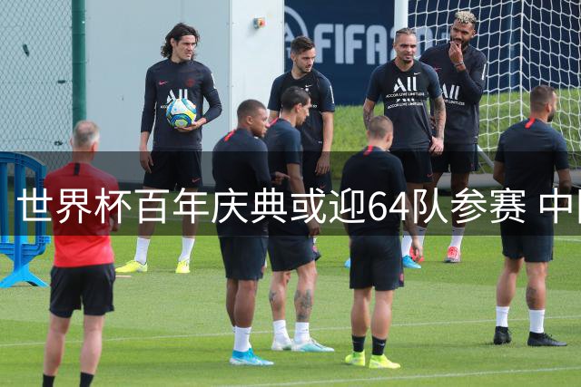 世界杯百年庆典或迎64队参赛 中国足球青训获亚足联最高认证
