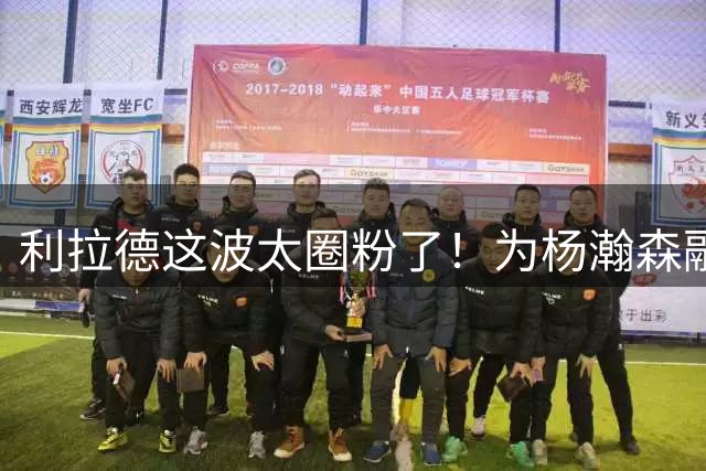 利拉德这波太圈粉了！为杨瀚森融入而学中文，新赛季回归将带着打