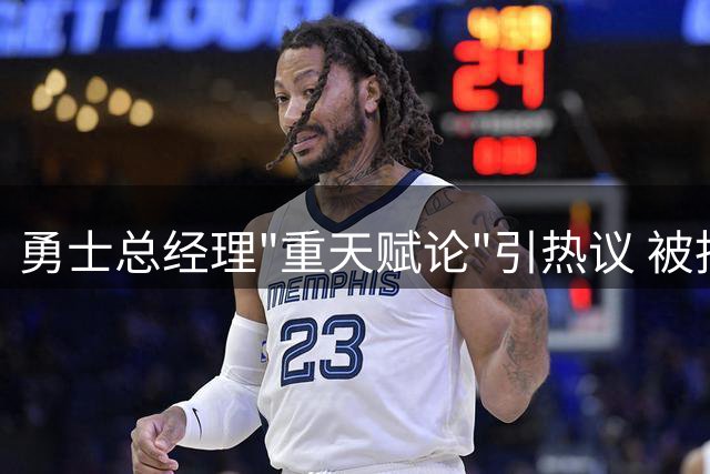 勇士总经理"重天赋论"引热议 被指影射三名将