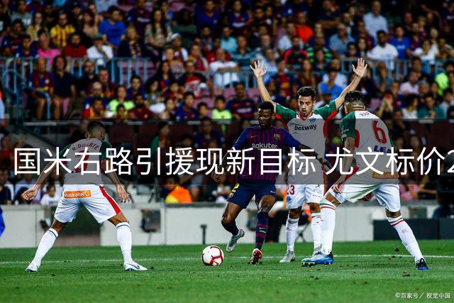国米右路引援现新目标 尤文标价2700万欧阿根廷飞翼