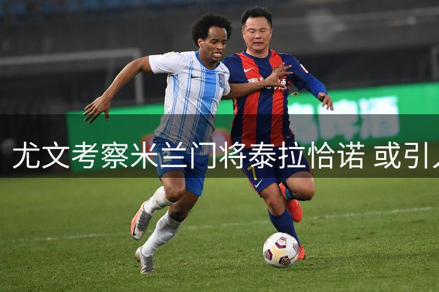 尤文考察米兰门将泰拉恰诺 或引入充当维卡里奥替补