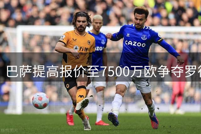 巴萨提高报价至7500万欧争夺罗德里 球员施压曼城求离队
