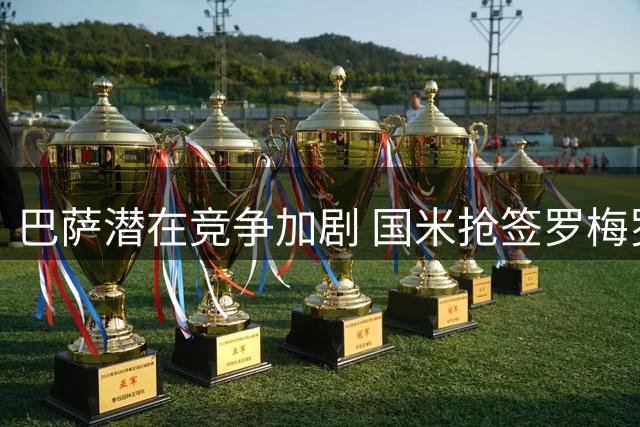 巴萨潜在竞争加剧 国米抢签罗梅罗进入关键窗口期