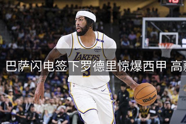 巴萨闪电签下罗德里惊爆西甲 高薪谈判24小时内逆转转会局势