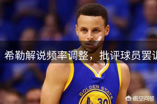 希勒解说频率调整，批评球员罢训转会现象