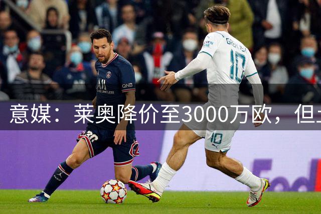 意媒：莱奥降价至3000万欧，但土耳其方面兴趣似乎减弱