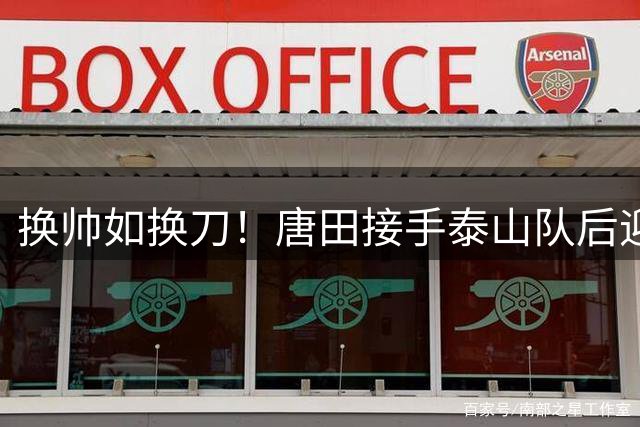 换帅如换刀！唐田接手泰山队后迎来三连胜，3场进6球失2球