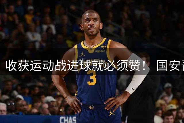 收获运动战进球就必须赞！ 国安青年军亚冠有突破
