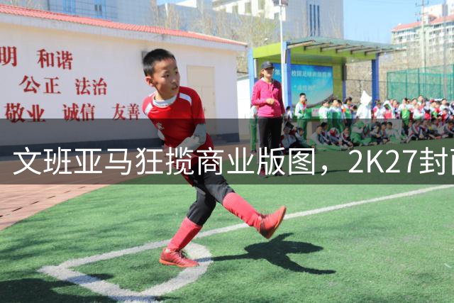 文班亚马狂揽商业版图，2K27封面+NIKE签名鞋悉数入账