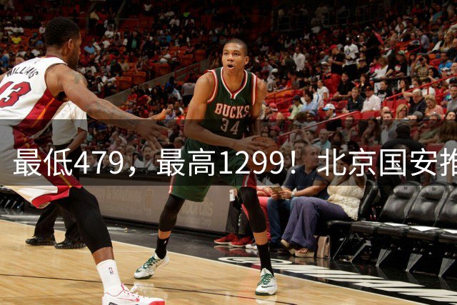 最低479，最高1299！北京国安推出亚冠4场联票，年票球迷可优先选座