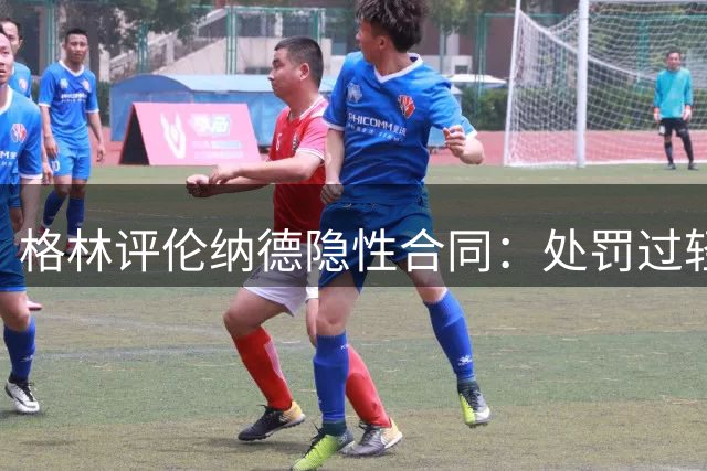 格林评伦纳德隐性合同：处罚过轻将引发效仿潮