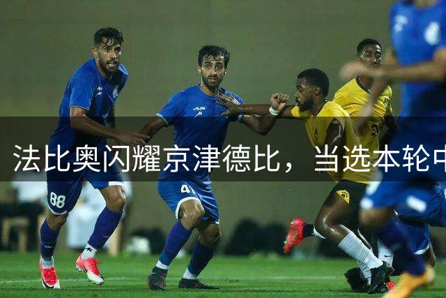法比奥闪耀京津德比，当选本轮中超MVP