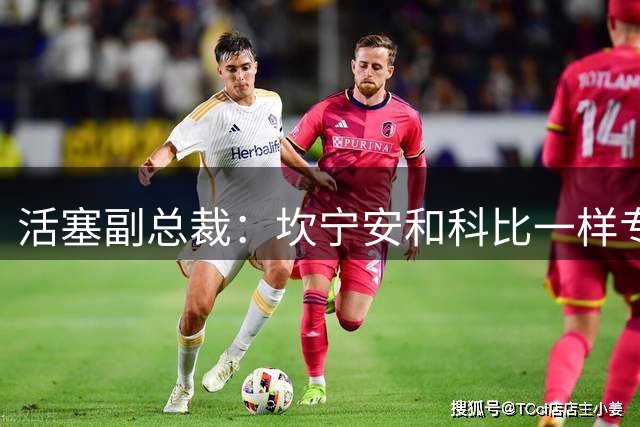 活塞副总裁：坎宁安和科比一样专注 外界无法干扰他对比赛的投入