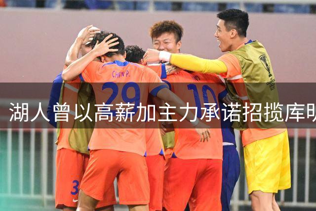 湖人曾以高薪加主力承诺招揽库明加 因交易障碍未能成行