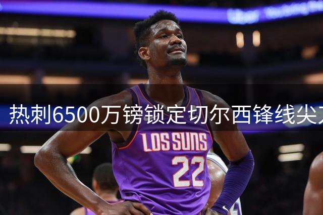 热刺6500万镑锁定切尔西锋线尖刀，德泽尔比再添进攻利器
