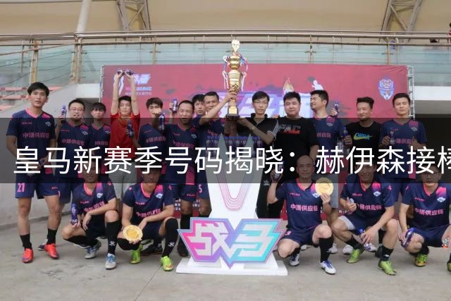 皇马新赛季号码揭晓：赫伊森接棒传奇4号战袍