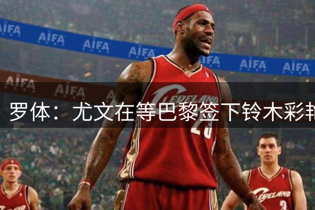 罗体：尤文在等巴黎签下铃木彩艳，然后租借他一年