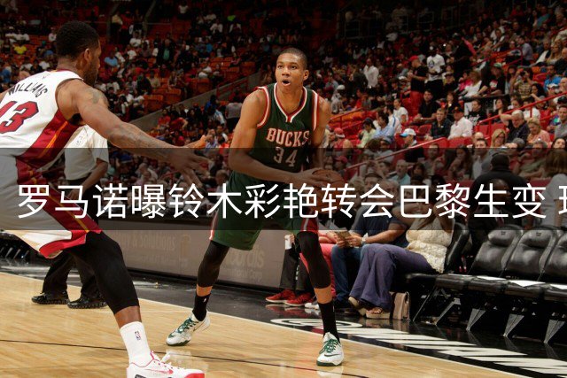 罗马诺曝铃木彩艳转会巴黎生变 球员因素或致交易流产