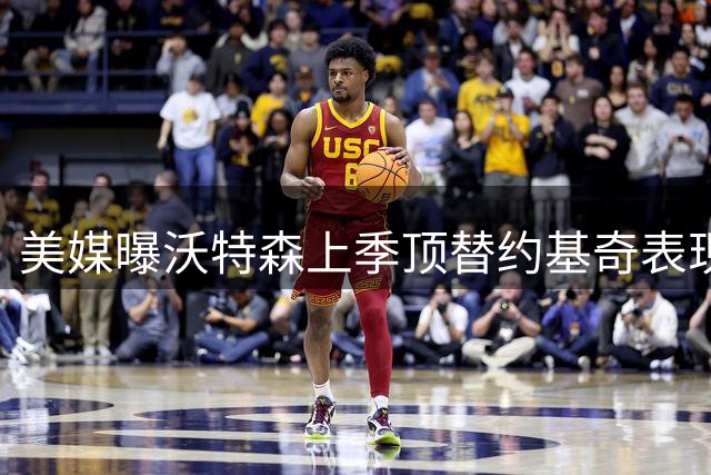 美媒曝沃特森上季顶替约基奇表现亮眼 骑士或成潜在下家