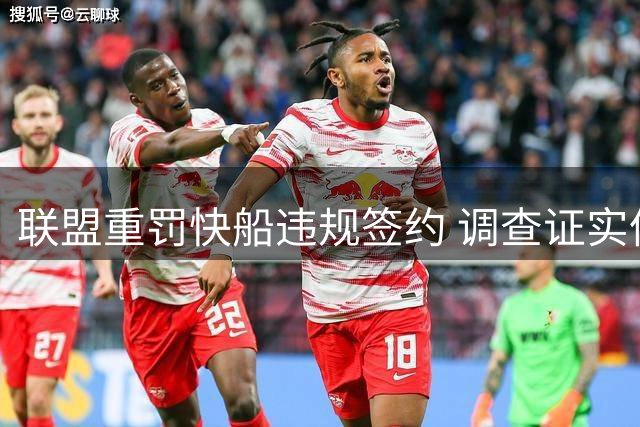 联盟重罚快船违规签约 调查证实伦纳德未涉案