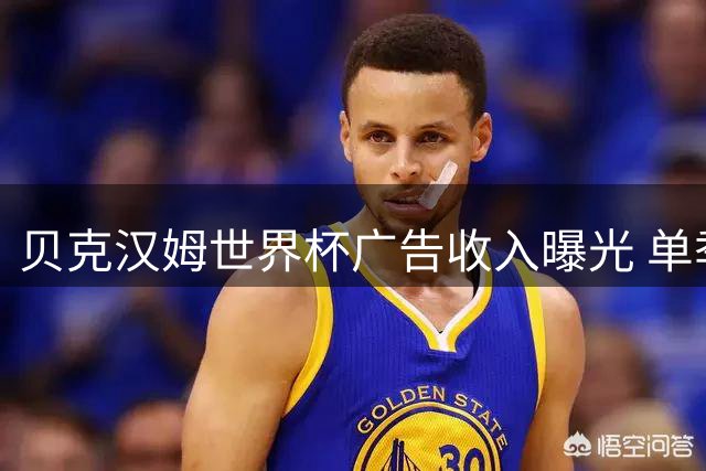 贝克汉姆世界杯广告收入曝光 单季吸金1.9亿创体坛纪录