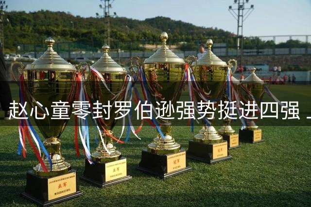 赵心童零封罗伯逊强势挺进四强 上海大师赛上演中国旋风