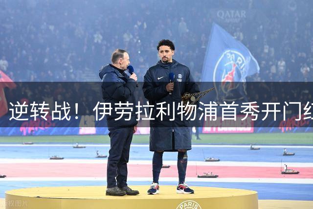 逆转战！伊劳拉利物浦首秀开门红， 4-2桑德兰索博传射基耶萨建功