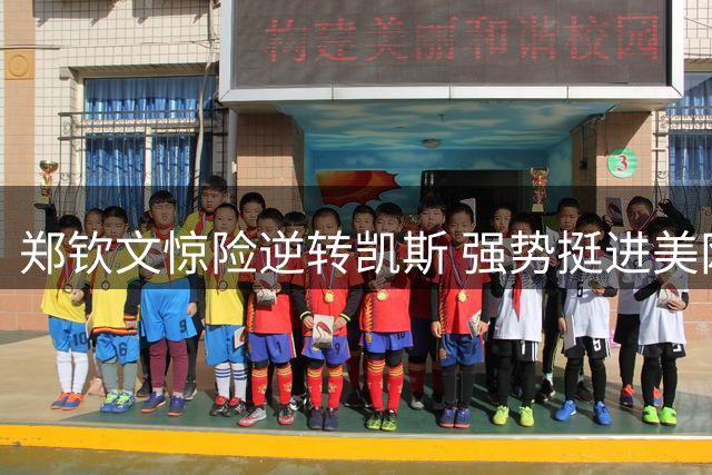 郑钦文惊险逆转凯斯 强势挺进美网16强