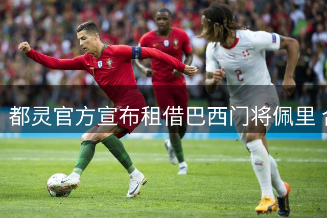都灵官方宣布租借巴西门将佩里 合约设置买断选项