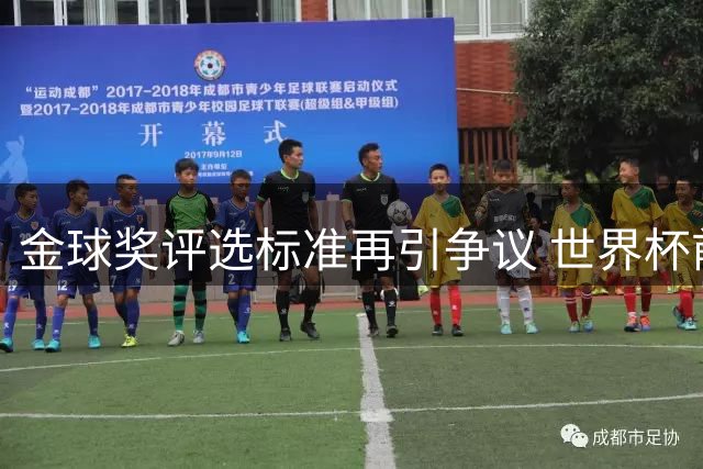 金球奖评选标准再引争议 世界杯前后表态自相矛盾