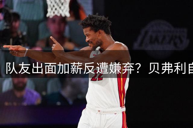 队友出面加薪反遭嫌弃？贝弗利自曝续约内幕