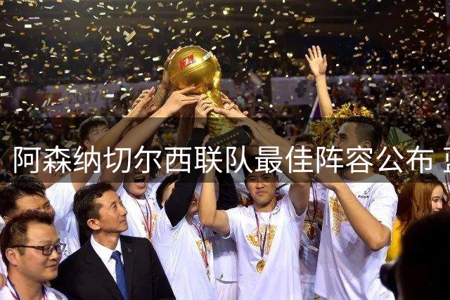 阿森纳切尔西联队最佳阵容公布 蓝军锋线三将入选