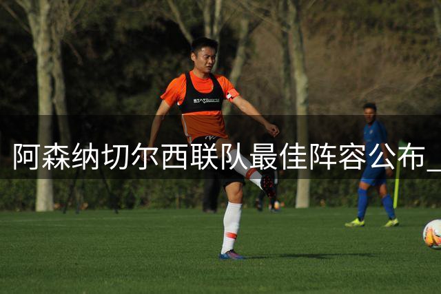 阿森纳切尔西联队最佳阵容公布 蓝军锋线三将入选