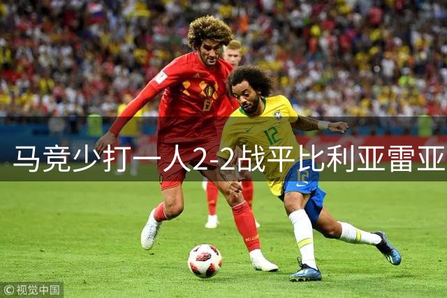 马竞少打一人2-2战平比利亚雷亚尔 勒诺尔芒红牌西蒙尼补时救主