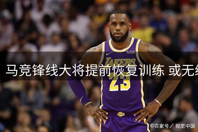 马竞锋线大将提前恢复训练 或无缘亚洲行备受关注