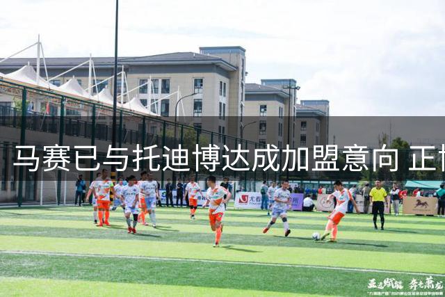 马赛已与托迪博达成加盟意向 正协商西汉姆联租借事宜