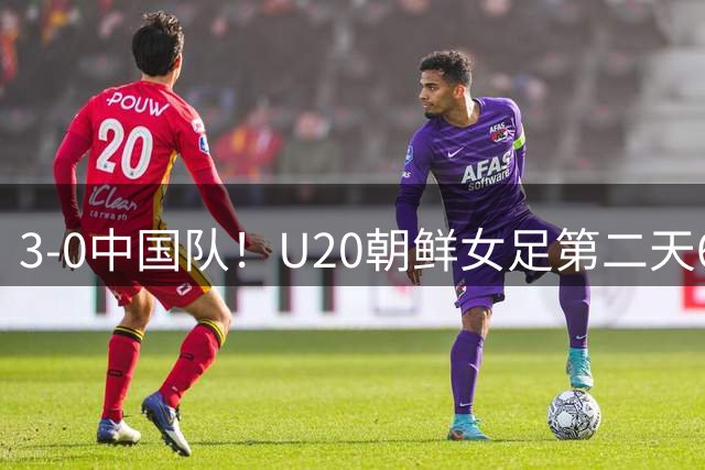 3-0中国队！U20朝鲜女足第二天6点跑早操，宋凯吃惊：连发两个感叹号