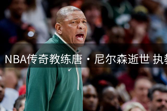 NBA传奇教练唐·尼尔森逝世 执教生涯1335胜创历史第二